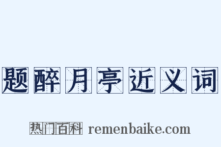 题醉月亭近义词是什么意思的图片